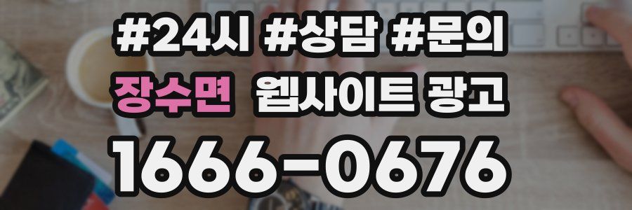 장수면 웹사이트 광고