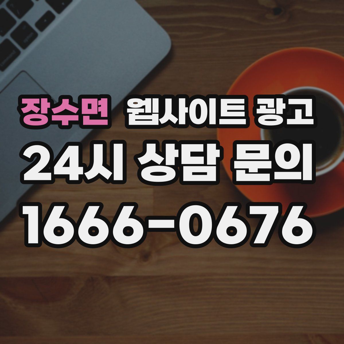 장수면 웹사이트 광고