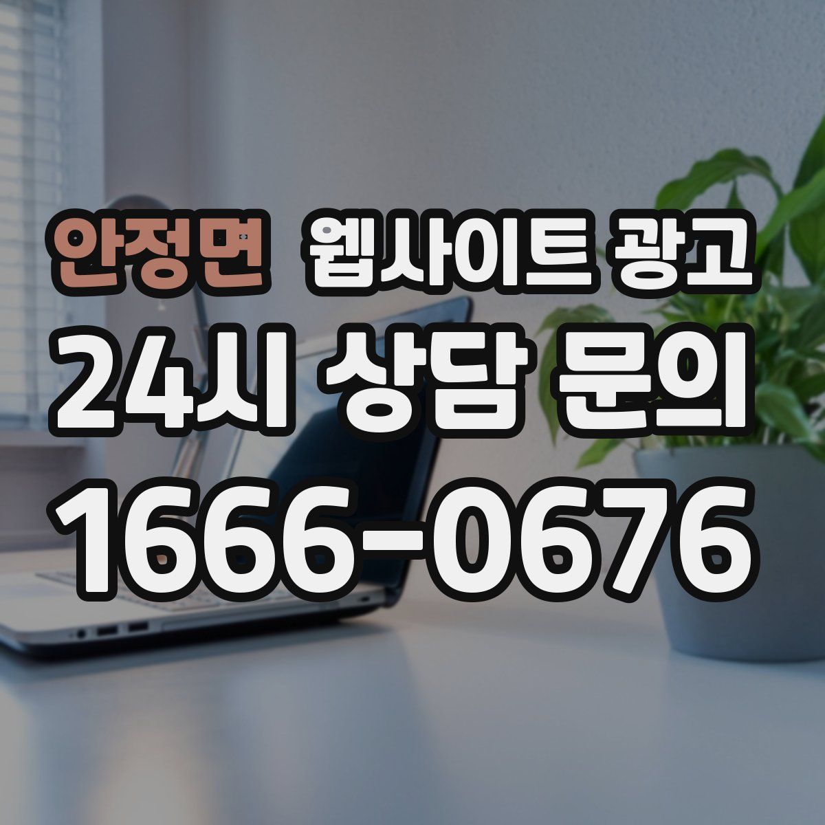 안정면 웹사이트 광고