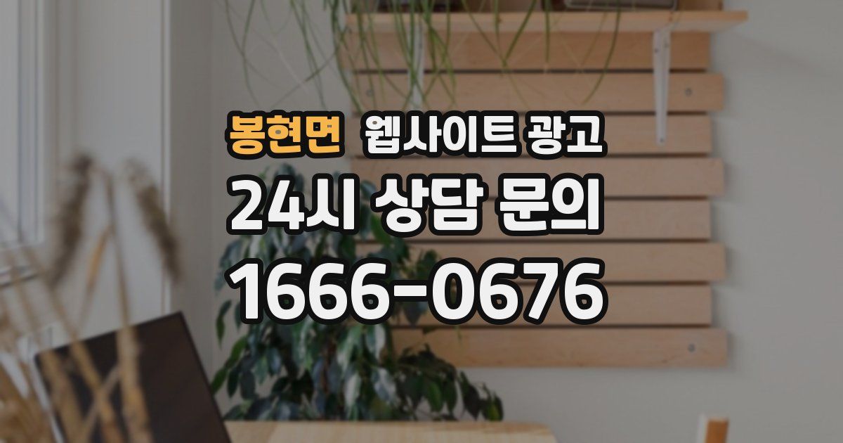 봉현면 웹사이트 광고