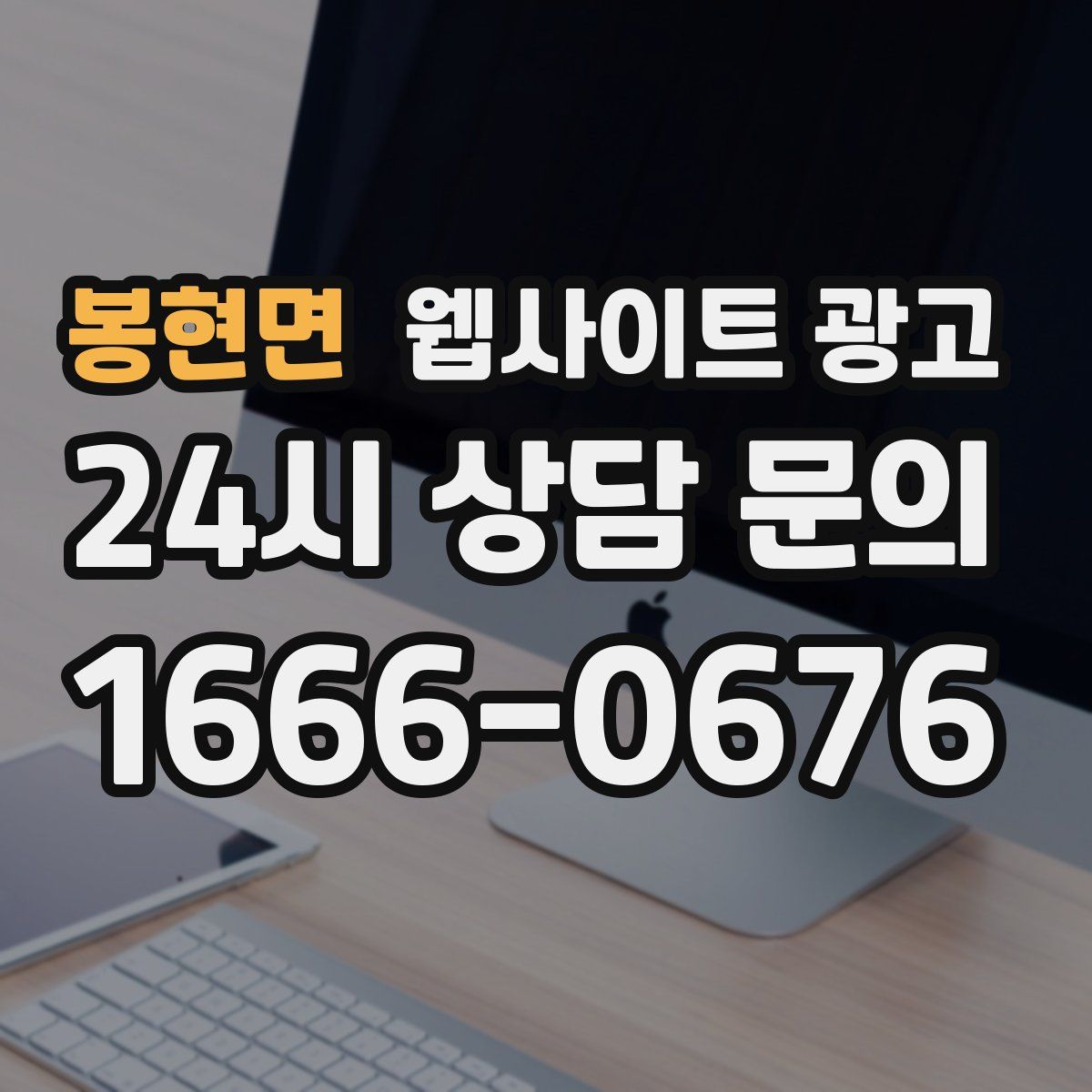 봉현면 웹사이트 광고