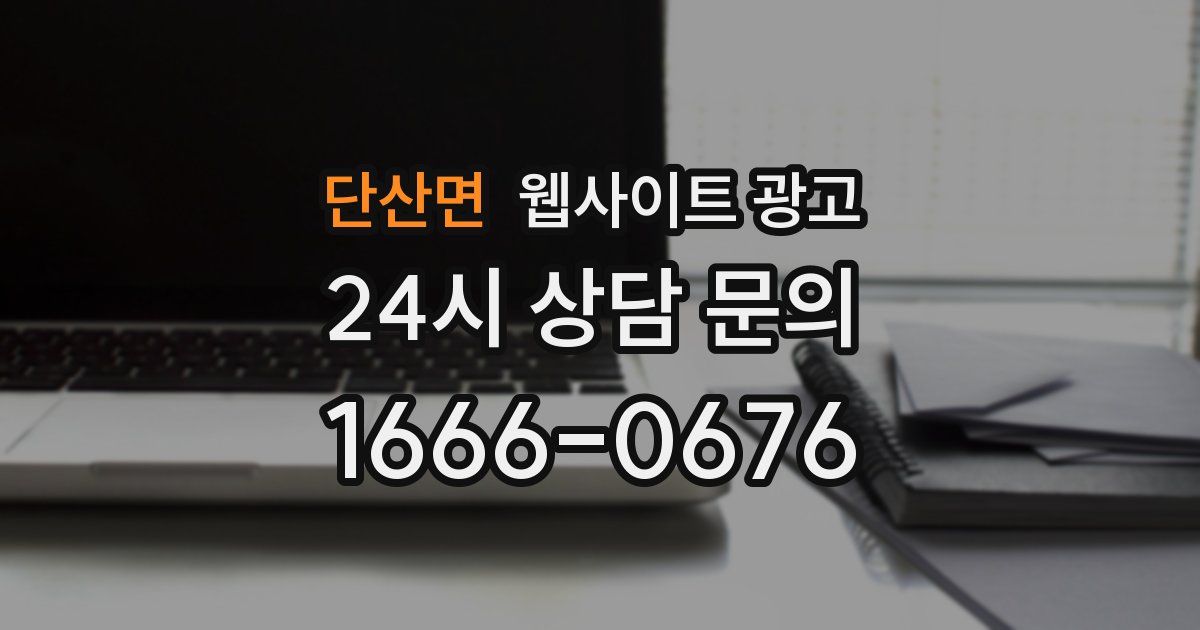 단산면 웹사이트 광고