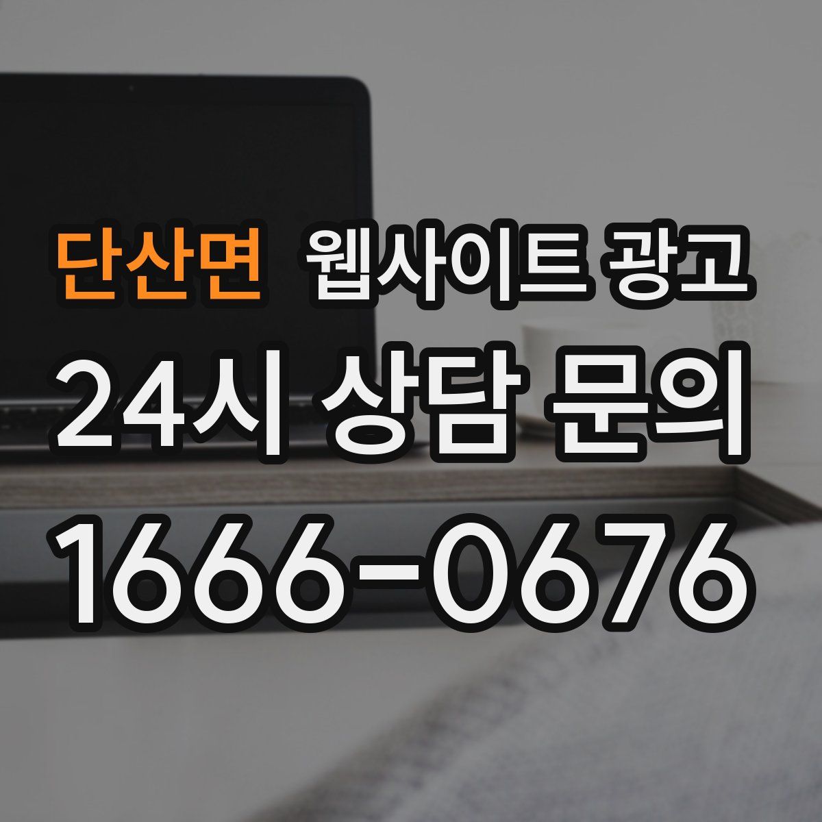 단산면 웹사이트 광고