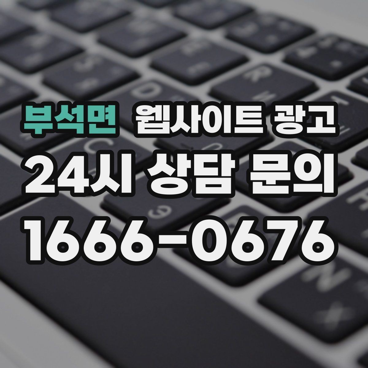 부석면 웹사이트 광고 많이 묻는 질문(FAQ) 글이 지역 글보다 먼저 필요한 경우