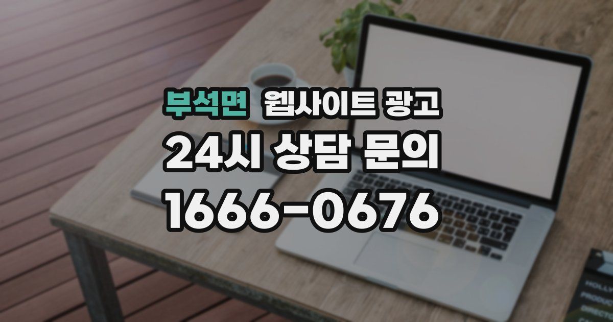 부석면 웹사이트 광고