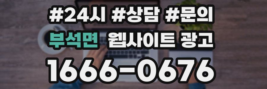 부석면 웹사이트 광고