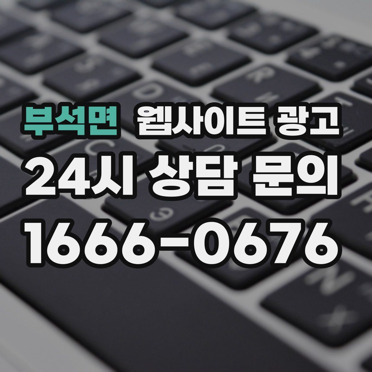 부석면 웹사이트 광고