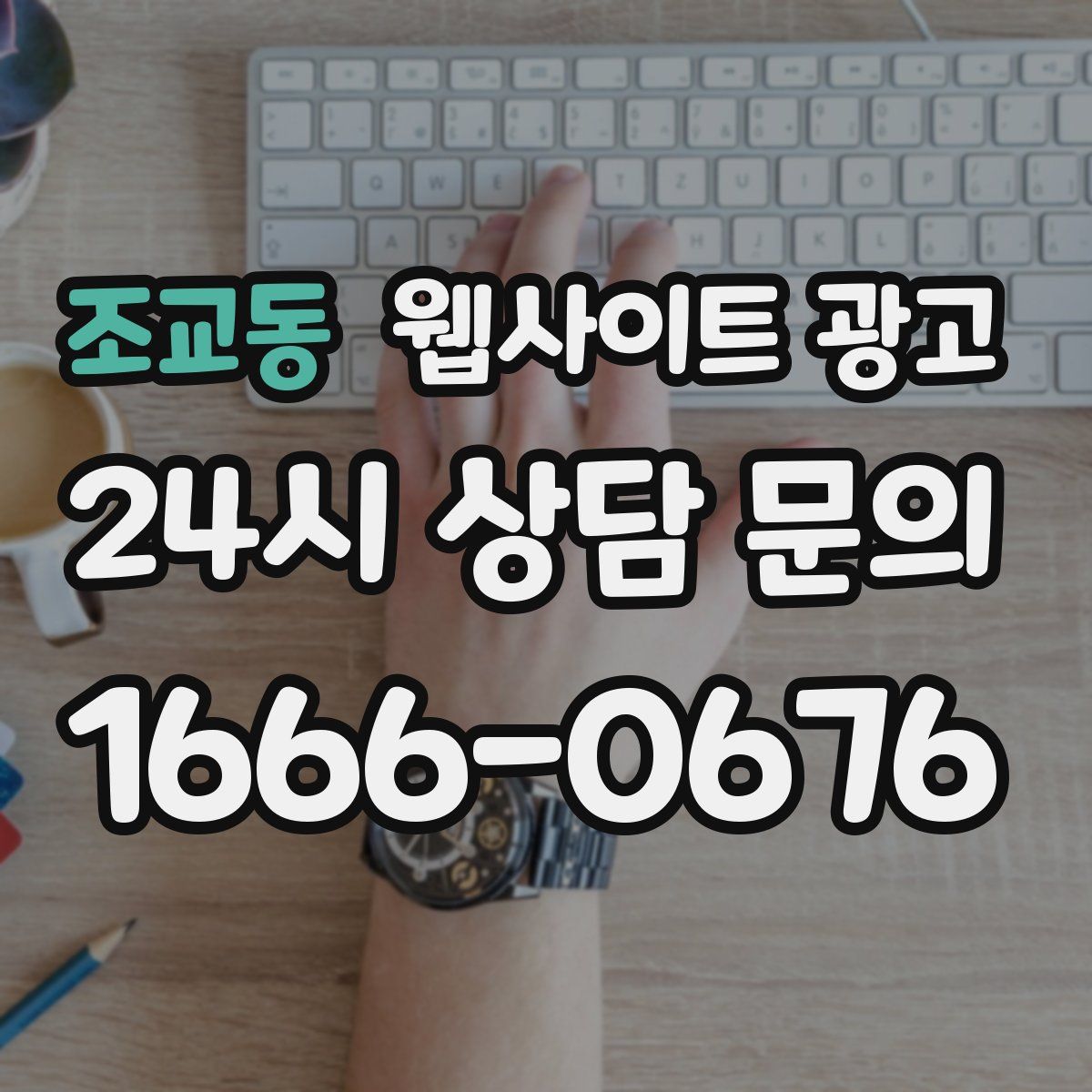 조교동 웹사이트 광고