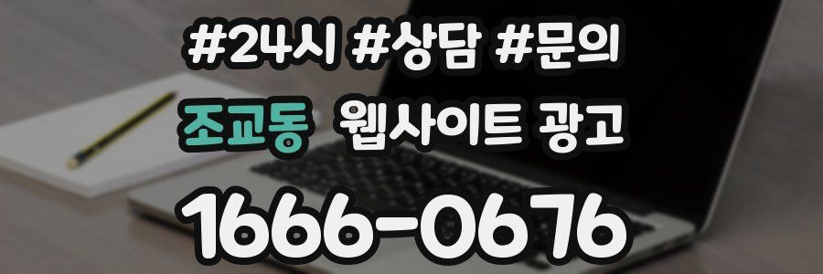 조교동 웹사이트 광고