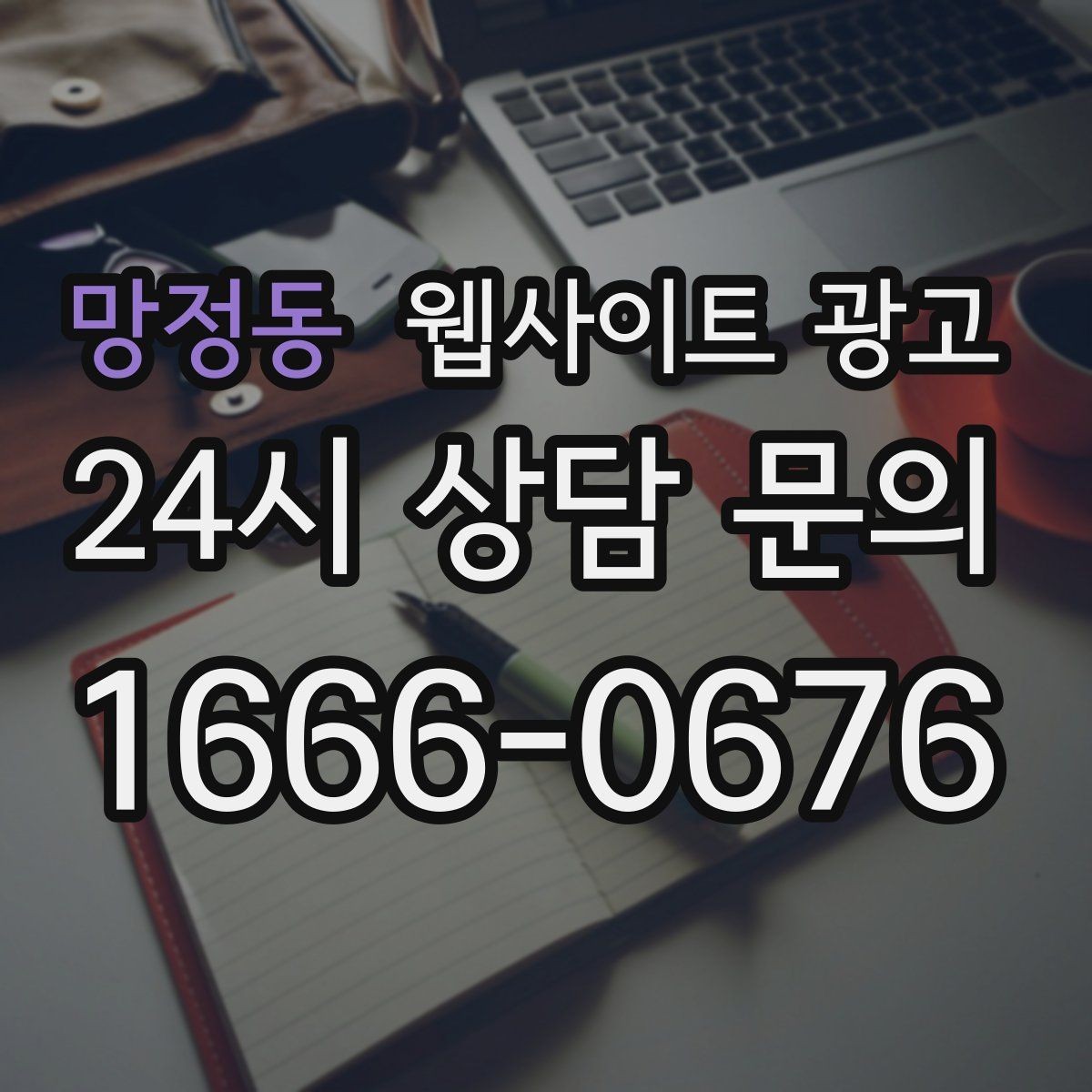 망정동 웹사이트 광고 애널리틱스로 문의 경로를 분리해 보는 방법