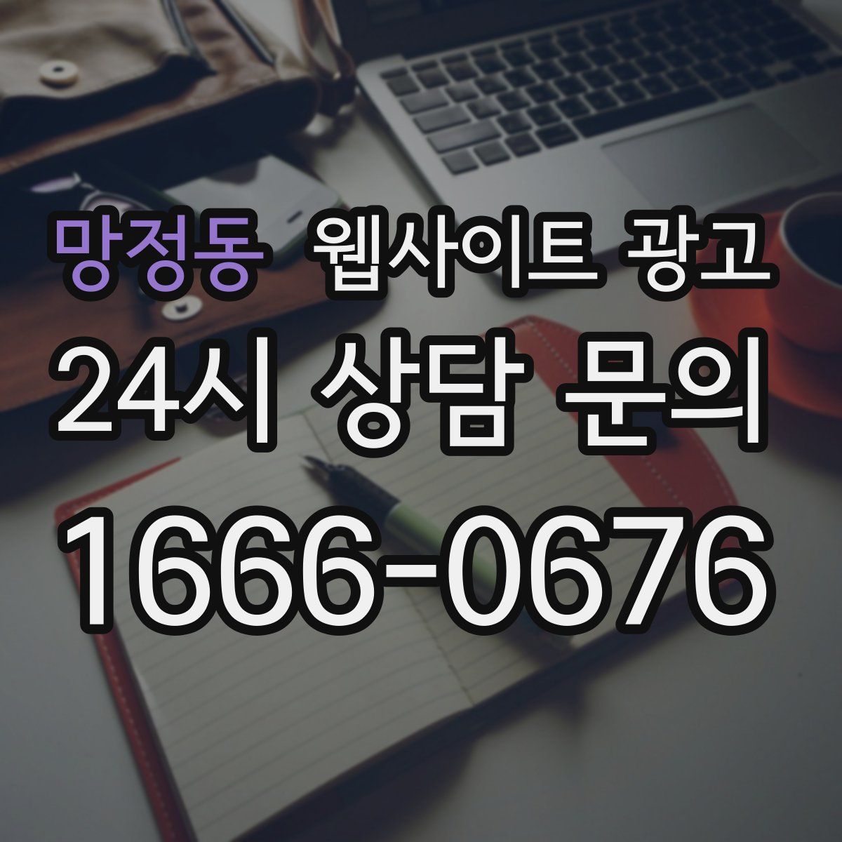 망정동 웹사이트 광고