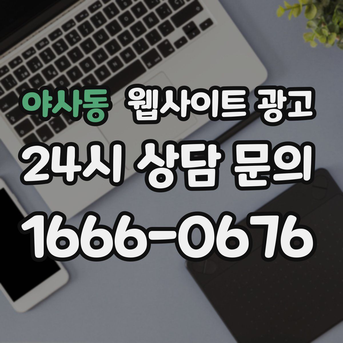 야사동 웹사이트 광고