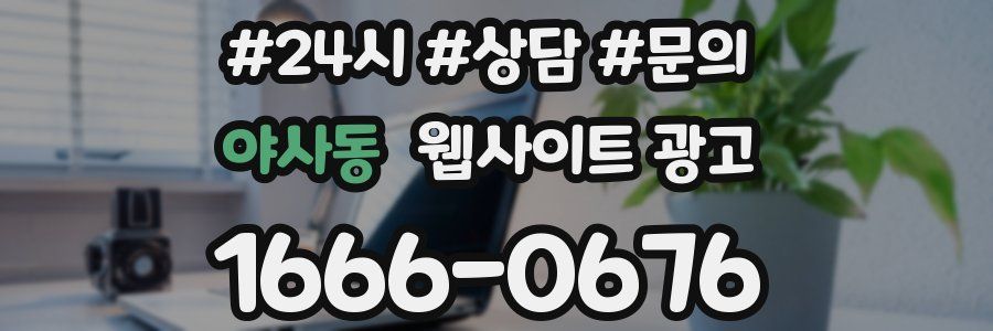 야사동 웹사이트 광고