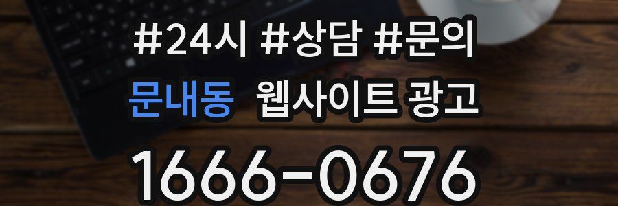 문내동 웹사이트 광고