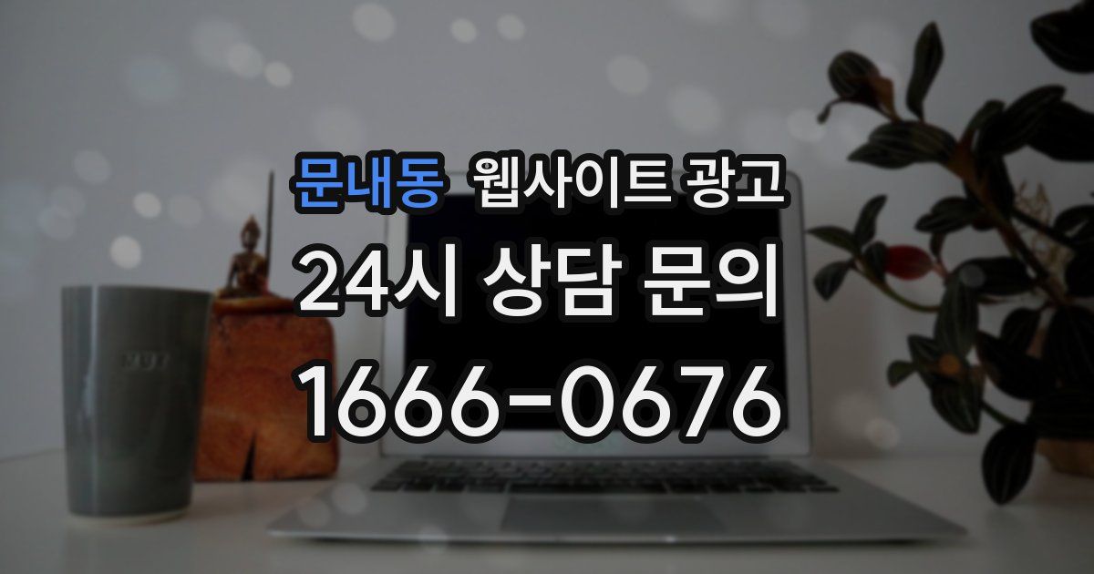 문내동 웹사이트 광고