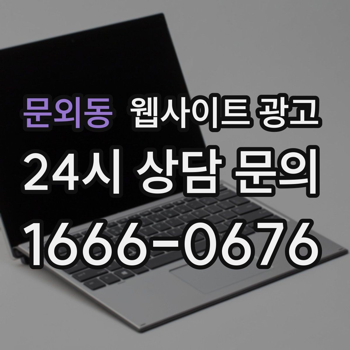 문외동 웹사이트 광고 특정 지역에서만 문의가 없는 이유를 찾는 방법