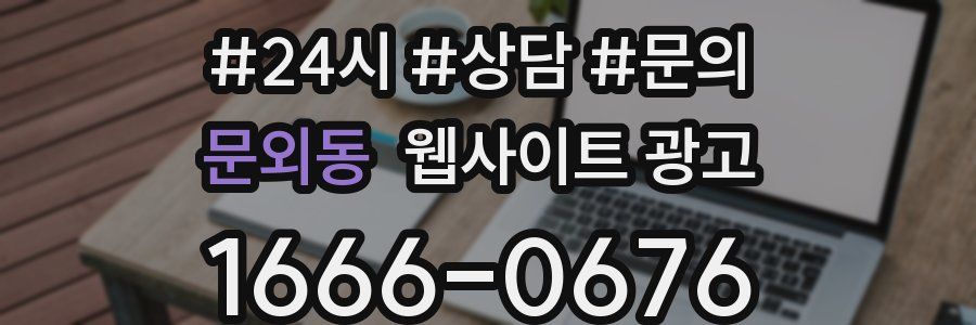 문외동 웹사이트 광고