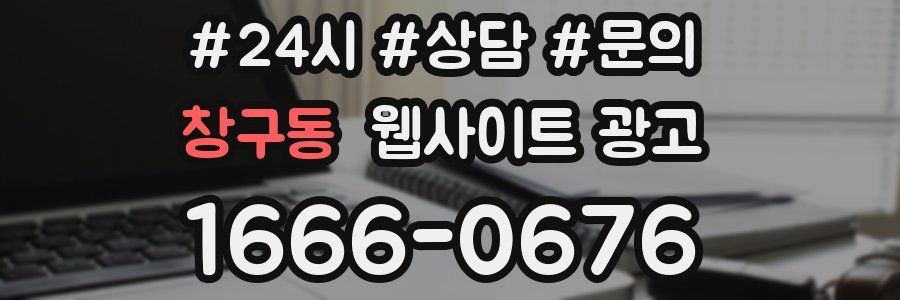 창구동 웹사이트 광고