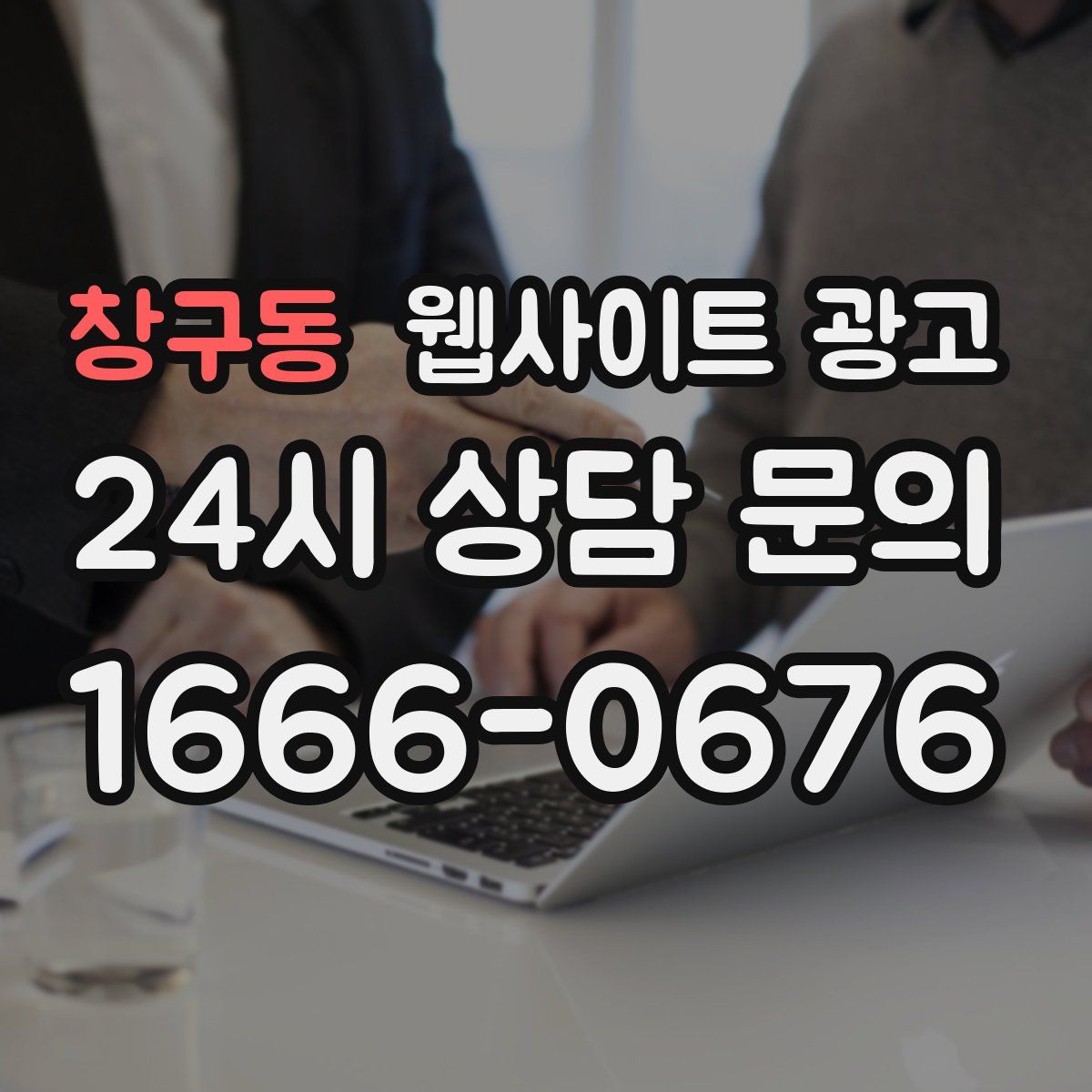 창구동 웹사이트 광고