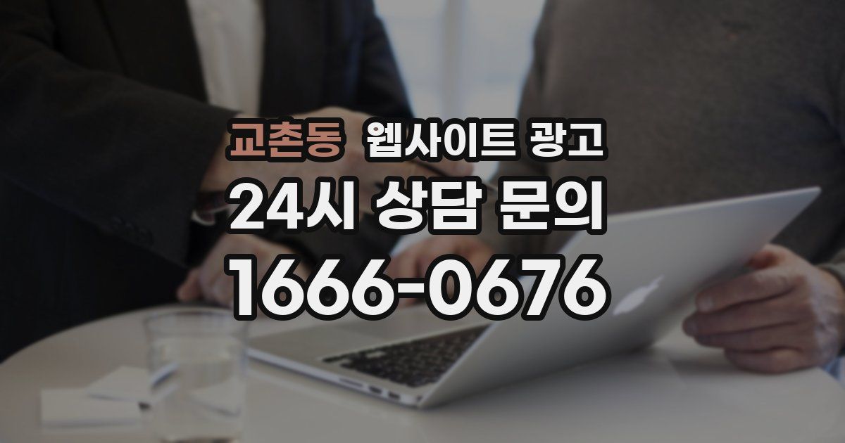 교촌동 웹사이트 광고