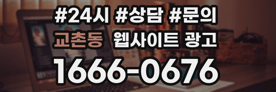 교촌동 웹사이트 광고