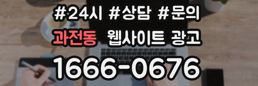 과전동 웹사이트 광고