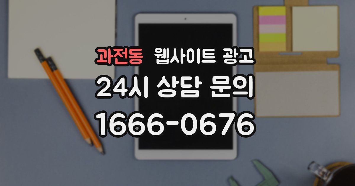 과전동 웹사이트 광고