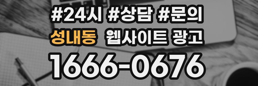 성내동 웹사이트 광고