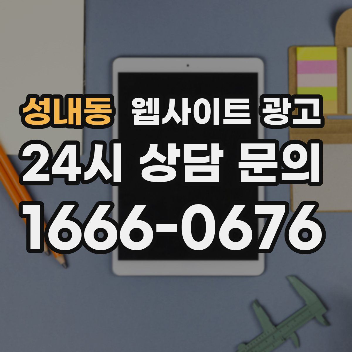 성내동 웹사이트 광고