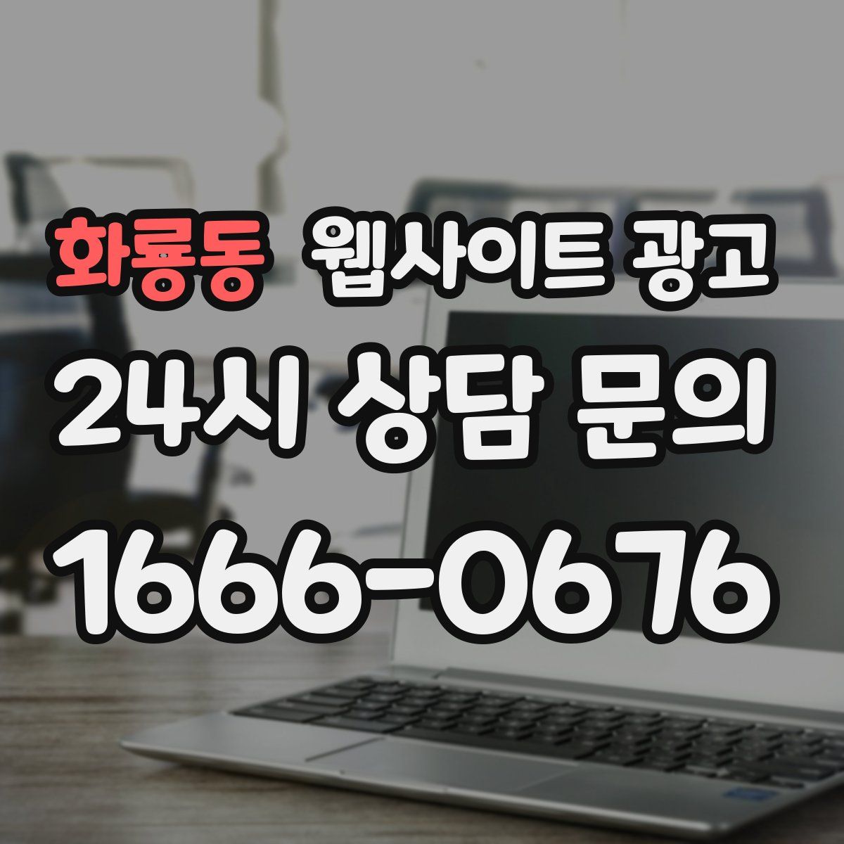 화룡동 웹사이트 광고