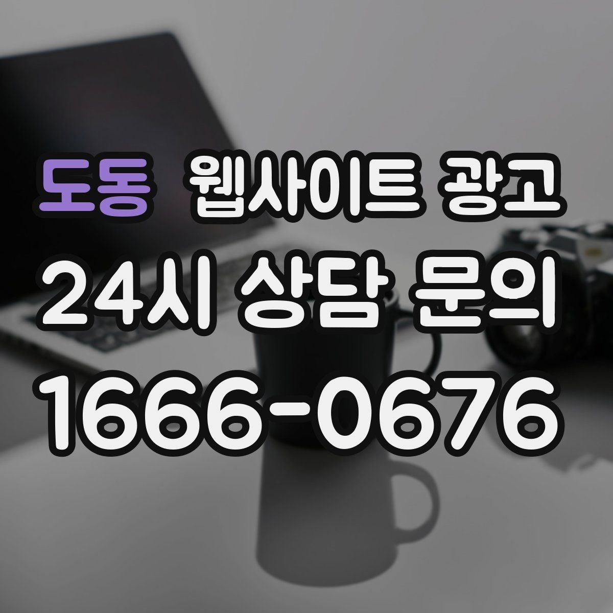 도동 웹사이트 광고 애널리틱스로 문의 경로를 분리해 보는 방법