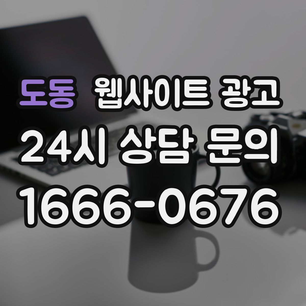 도동 웹사이트 광고