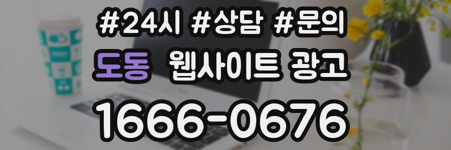 도동 웹사이트 광고