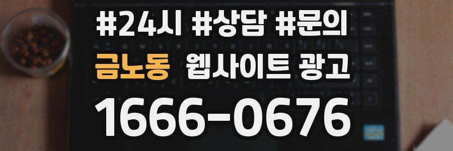 금노동 웹사이트 광고