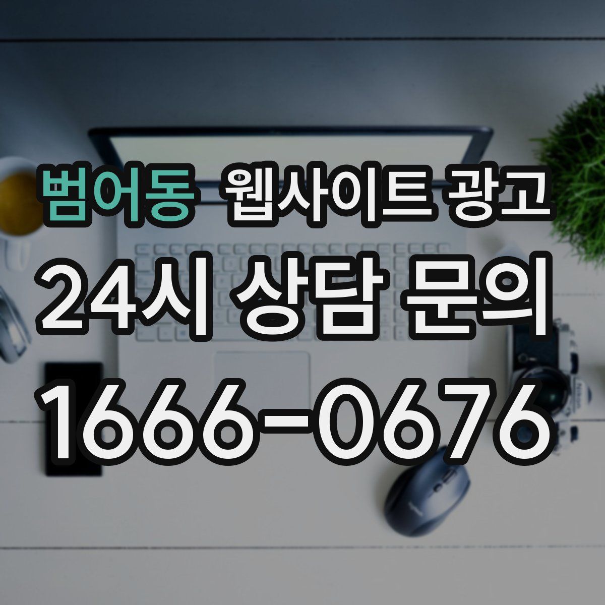 범어동 웹사이트 광고