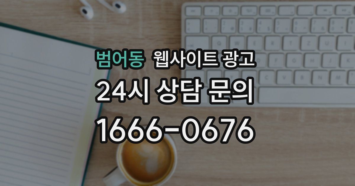 범어동 웹사이트 광고