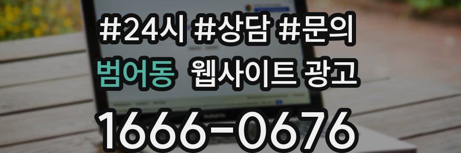 범어동 웹사이트 광고