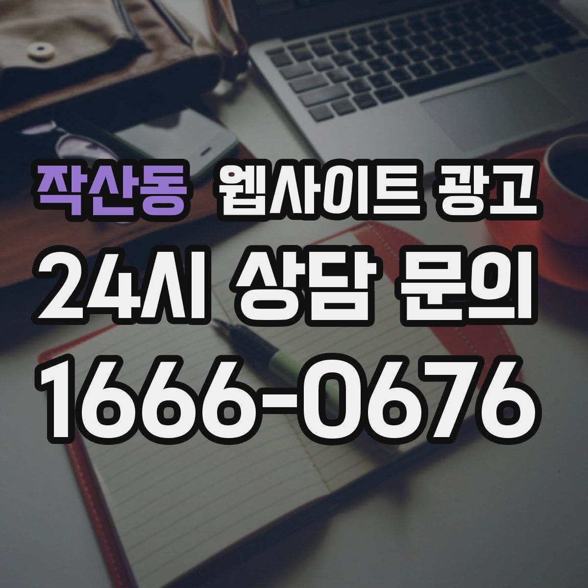 작산동 웹사이트 광고
