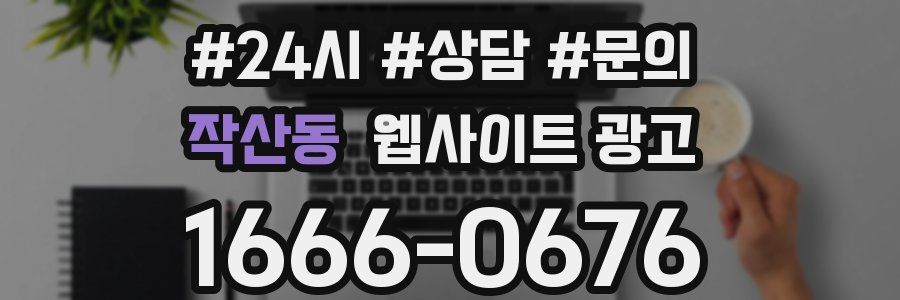 작산동 웹사이트 광고