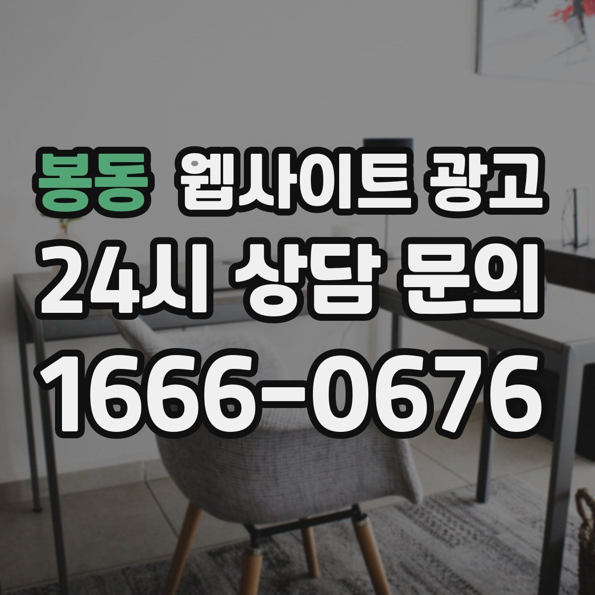 봉동 웹사이트 광고