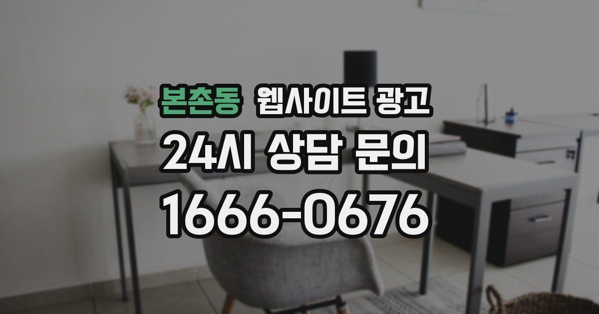 본촌동 웹사이트 광고