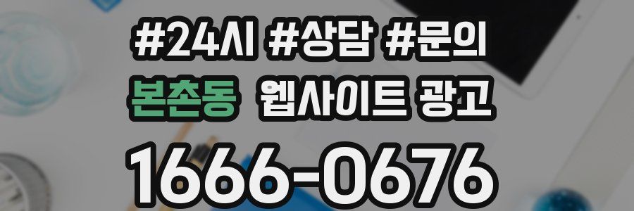 본촌동 웹사이트 광고