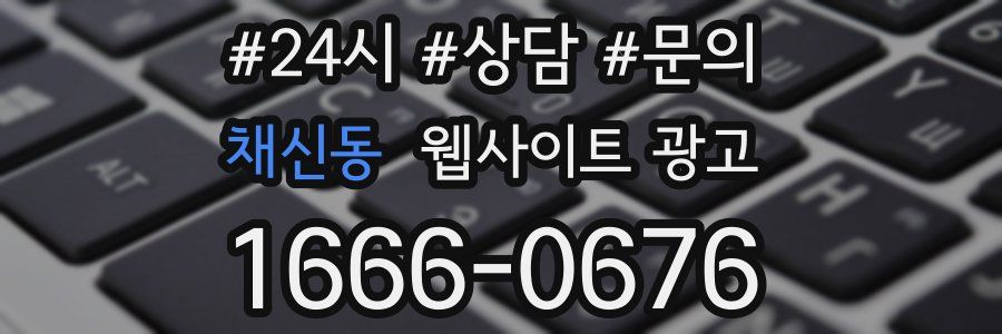 채신동 웹사이트 광고