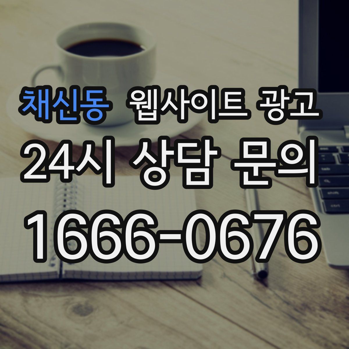 채신동 웹사이트 광고