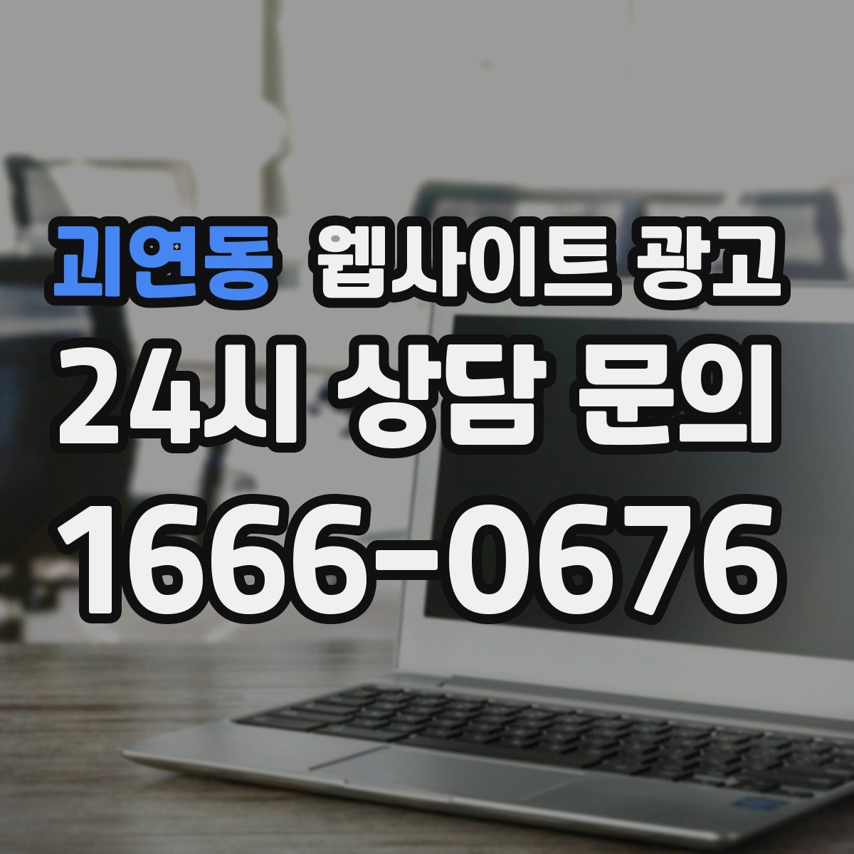 괴연동 웹사이트 광고