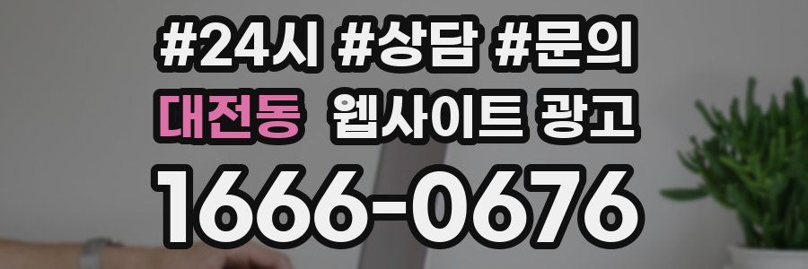 대전동 웹사이트 광고