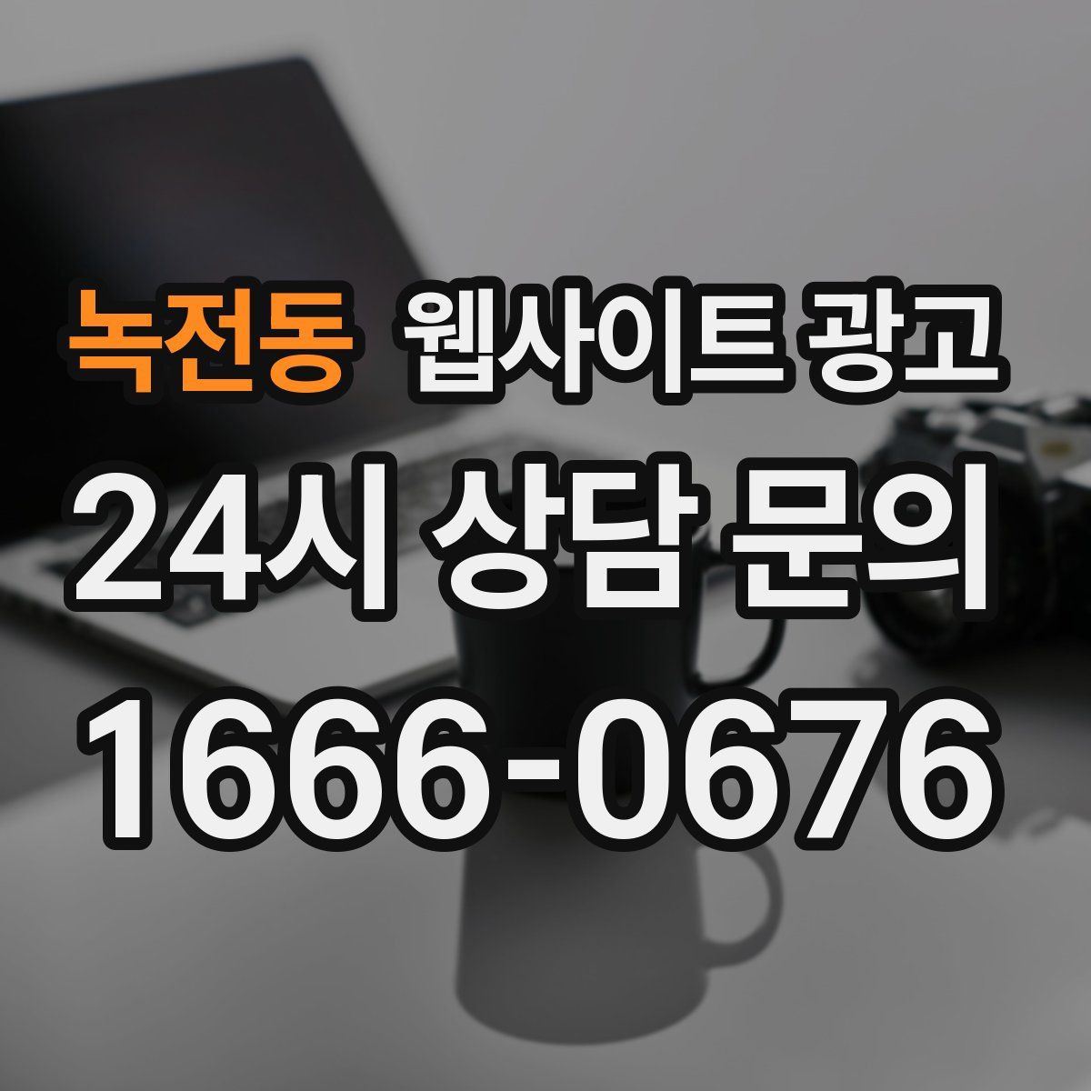 녹전동 웹사이트 광고