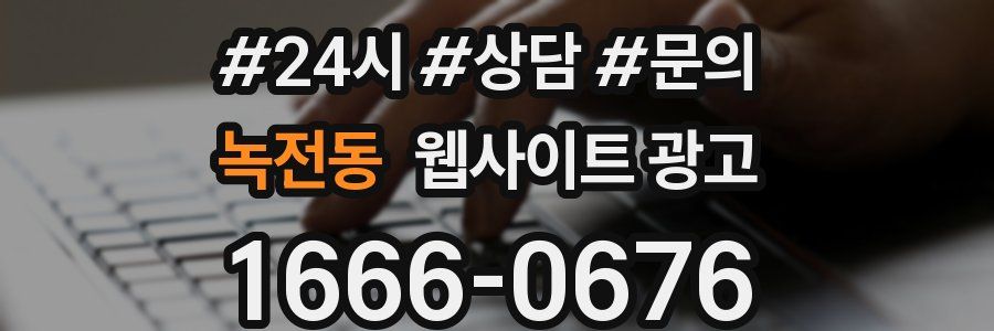 녹전동 웹사이트 광고