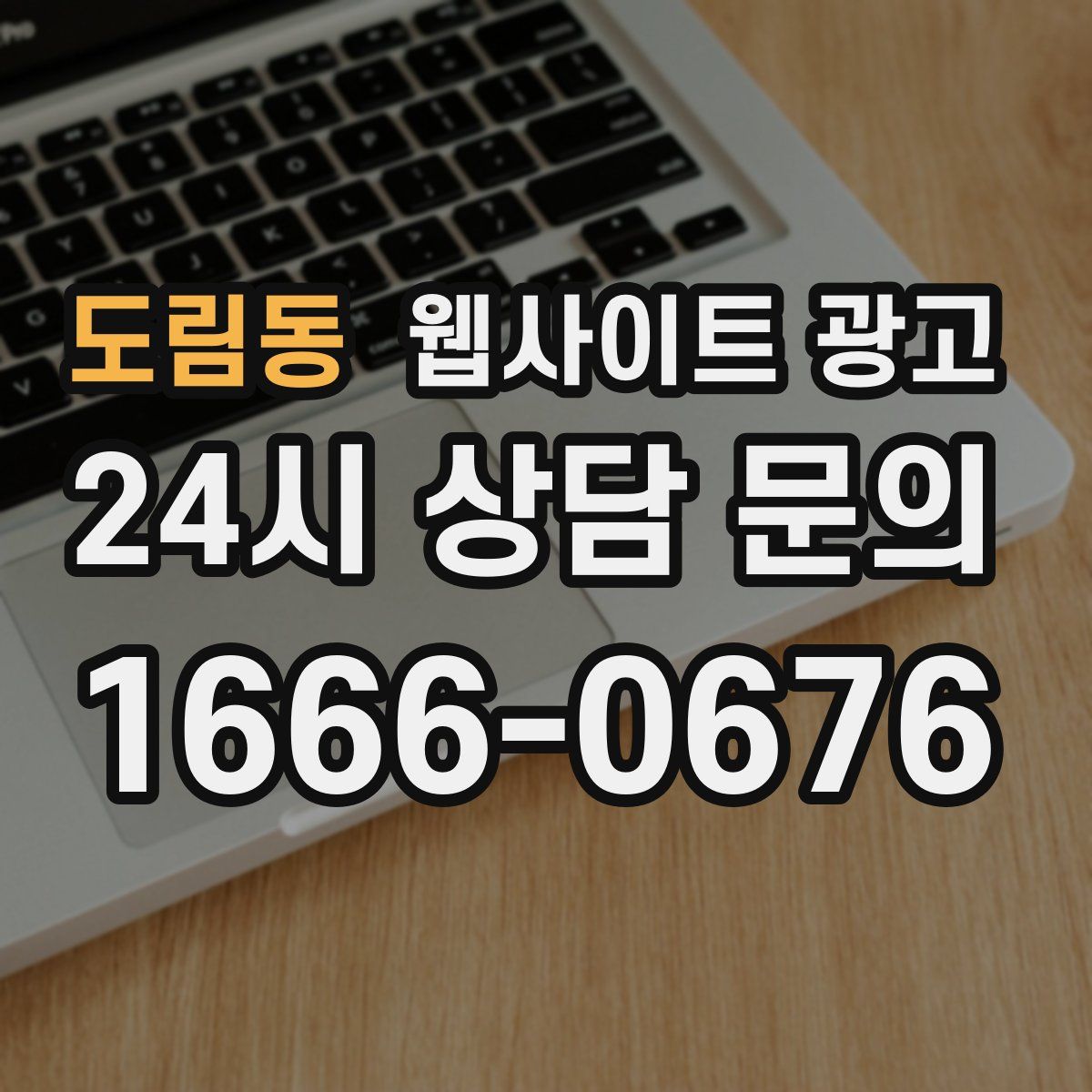 도림동 웹사이트 광고