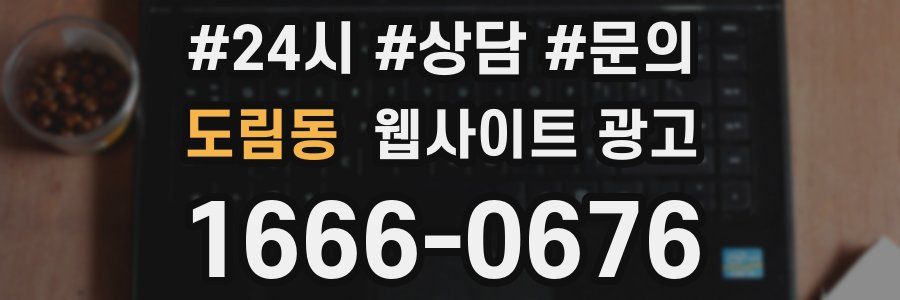 도림동 웹사이트 광고